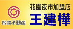 永慶不動產台南買屋賣屋請洽王建樺0923578911