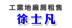 徐士凡.www.大桃園工業地.tw.桃園透天廠房