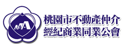 桃園市不動產仲介經紀商業同業公會