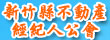 新竹縣不動產經紀人公會